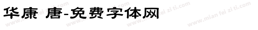 华康 唐字体转换